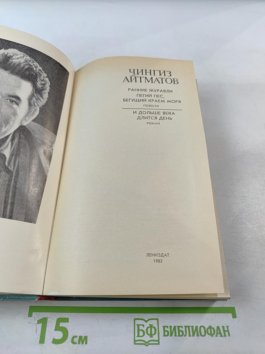 И дольше века длится день. Ранние журавли. Пегий пес, бегущий краем моря