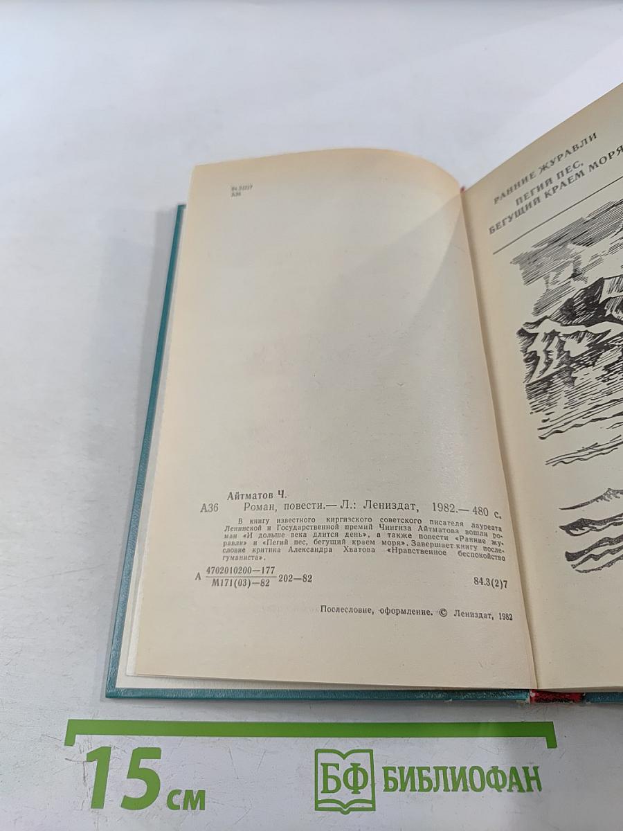 И дольше века длится день. Ранние журавли. Пегий пес, бегущий краем моря