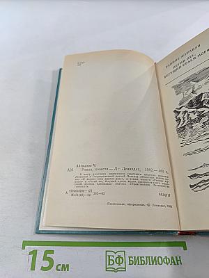 И дольше века длится день. Ранние журавли. Пегий пес, бегущий краем моря