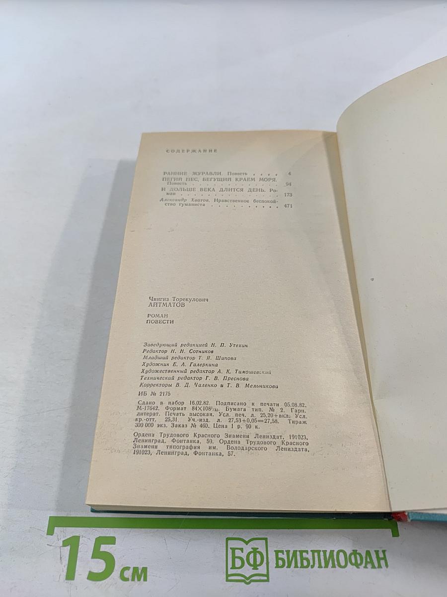 И дольше века длится день. Ранние журавли. Пегий пес, бегущий краем моря