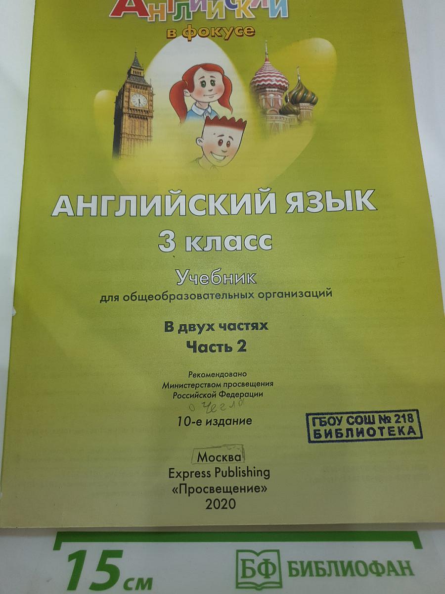 Английский язык. 3 класс. Учебник. Spotlight 3. Часть 2