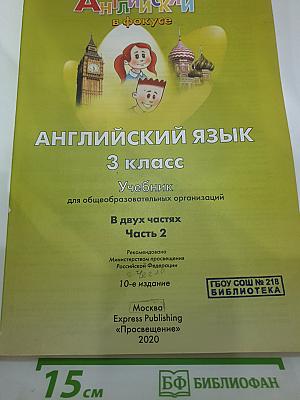 Английский язык. 3 класс. Учебник. Spotlight 3. Часть 2