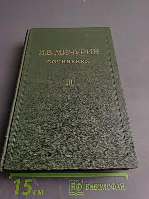 Сочинения. Том Третий. Записные книжки и дневники