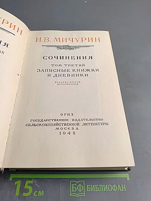 Сочинения. Том Третий. Записные книжки и дневники