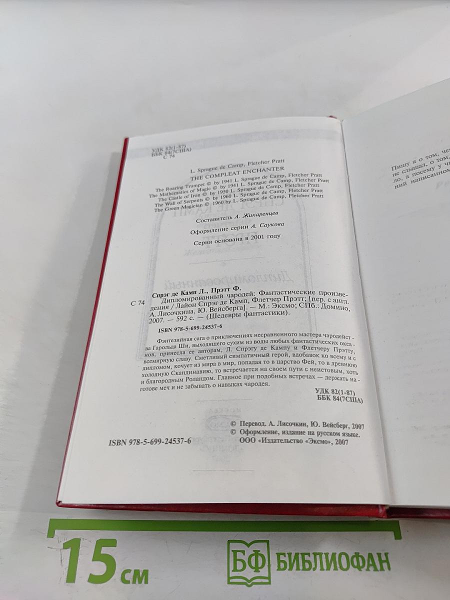 Дипломированный чародей