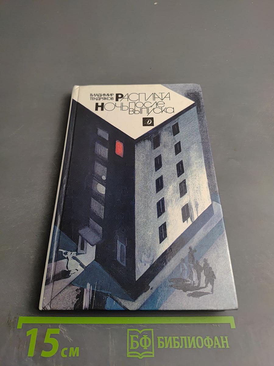 Расплата. Ночь после выпуска