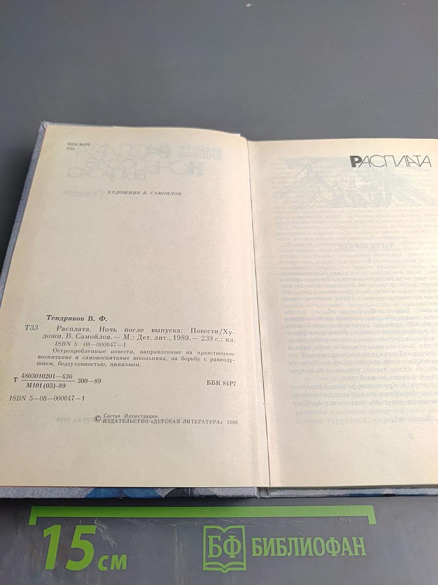 Расплата. Ночь после выпуска