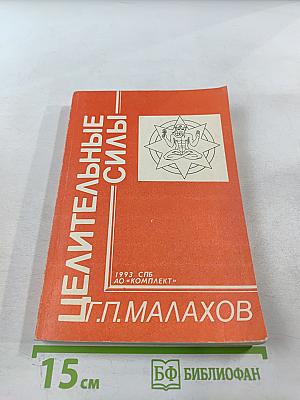 Целительные силы