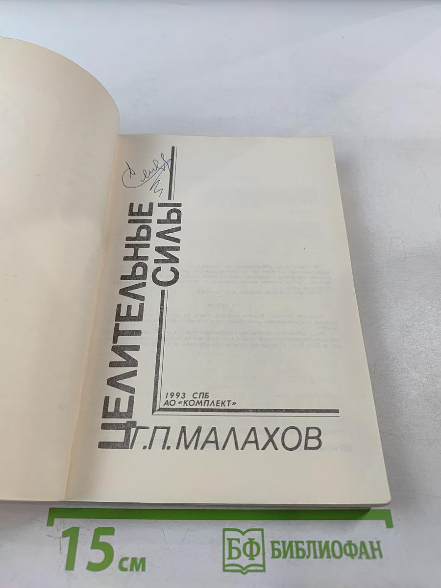 Целительные силы