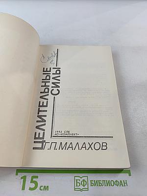 Целительные силы