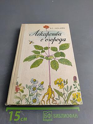 Лекарства с огорода