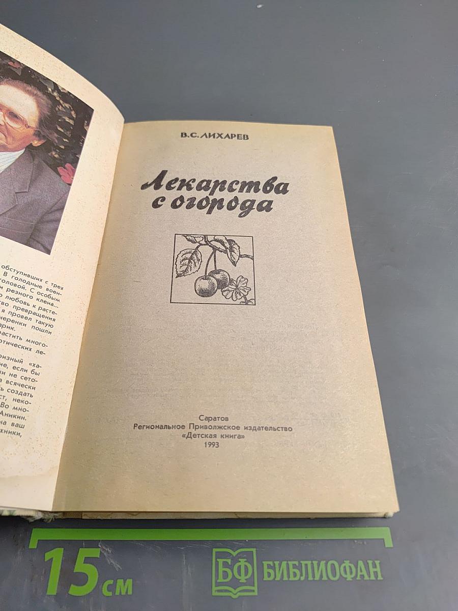 Лекарства с огорода