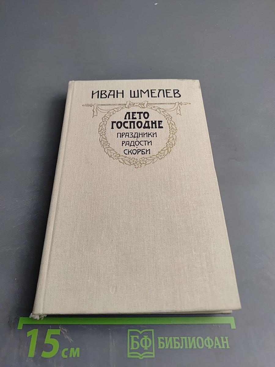 Лето Господне. Праздники. Радости. Скорби