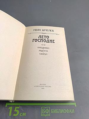 Лето Господне. Праздники. Радости. Скорби