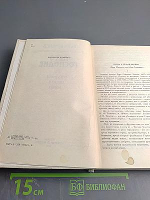 Лето Господне. Праздники. Радости. Скорби