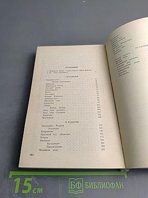 Лето Господне. Праздники. Радости. Скорби