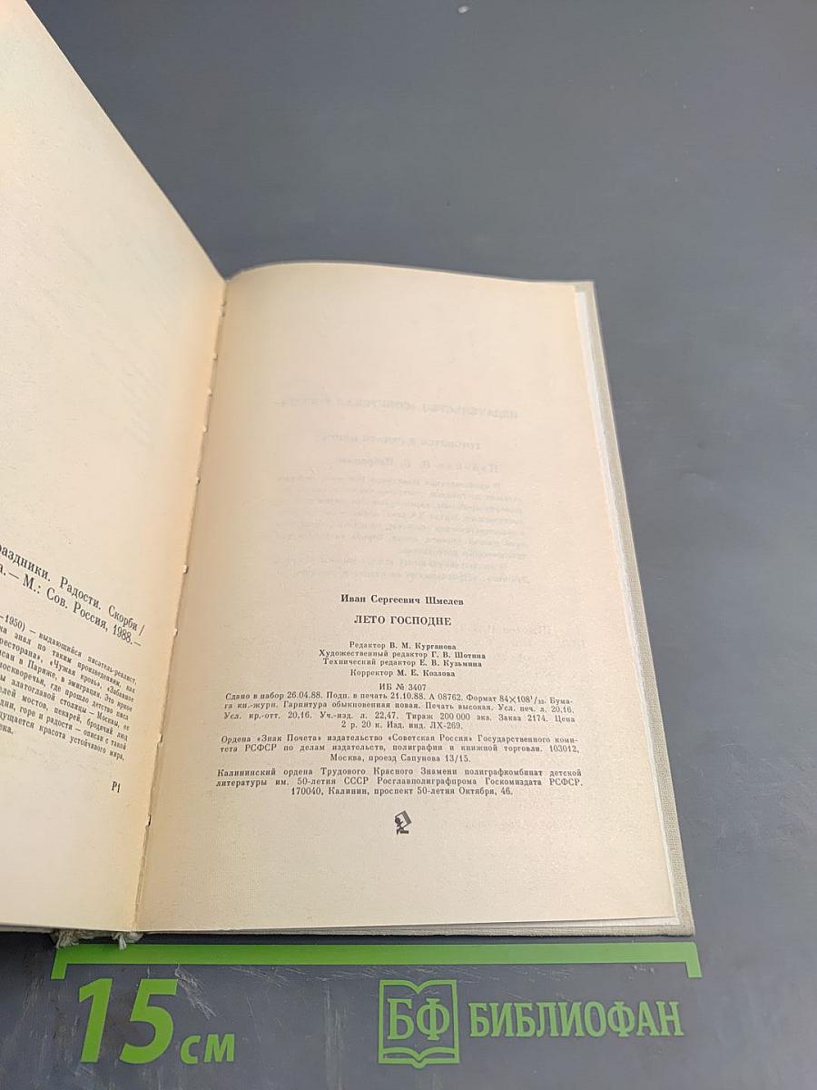Лето Господне. Праздники. Радости. Скорби