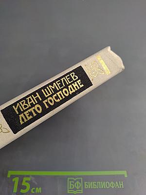 Лето Господне. Праздники. Радости. Скорби