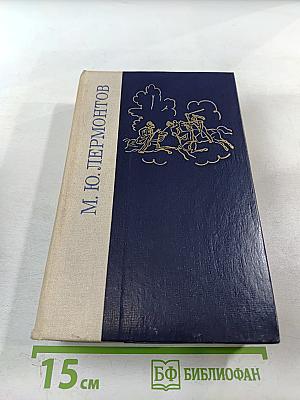 Избранные произведения М. Ю. Лермонтова