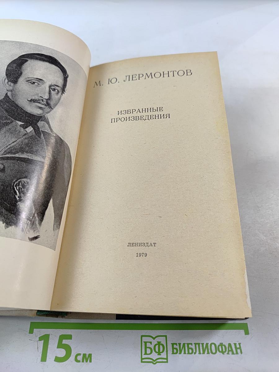 Избранные произведения М. Ю. Лермонтова