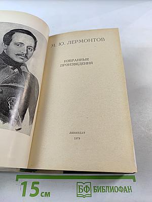 Избранные произведения М. Ю. Лермонтова