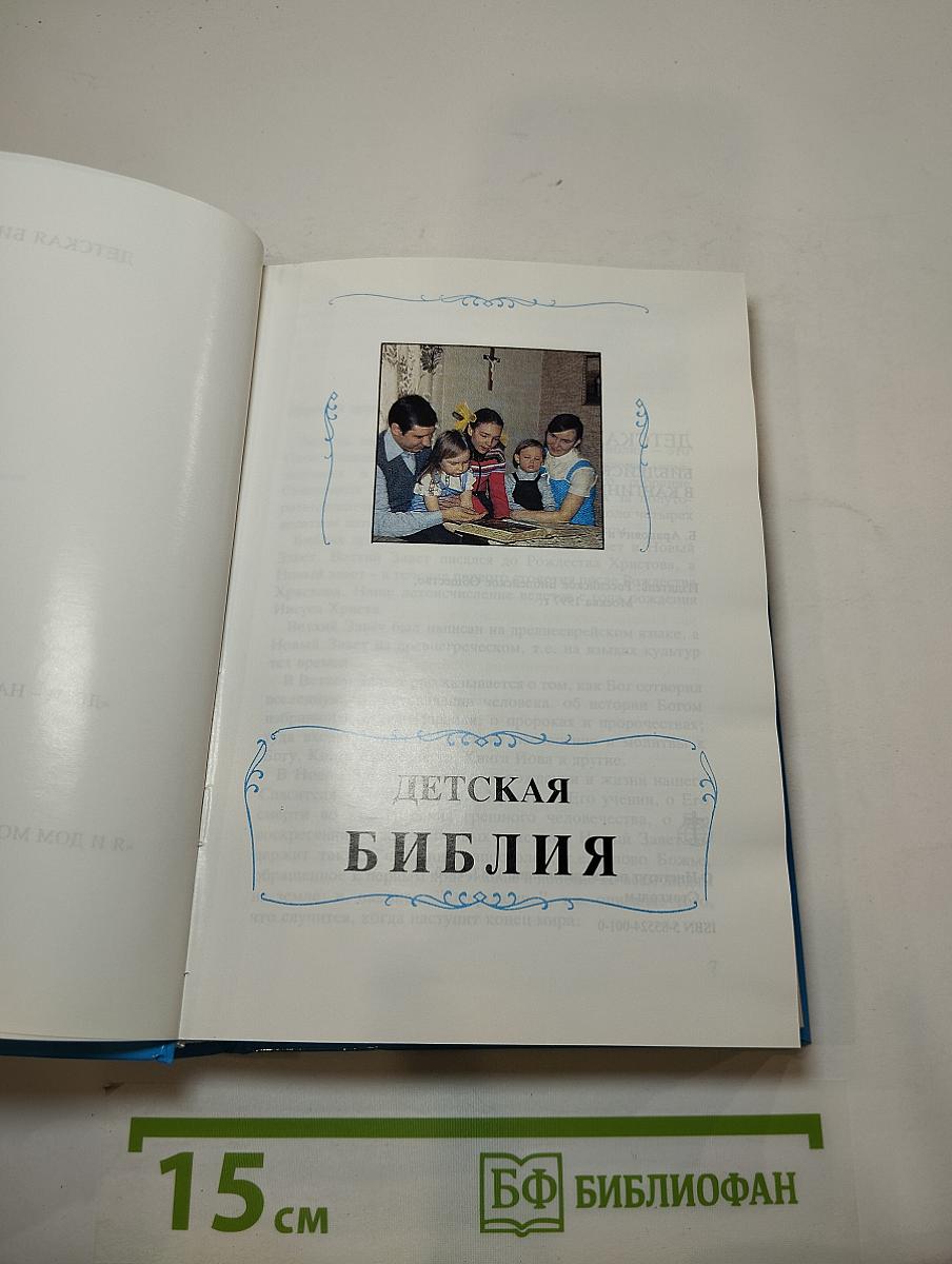 Детская Библия