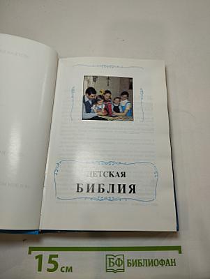 Детская Библия