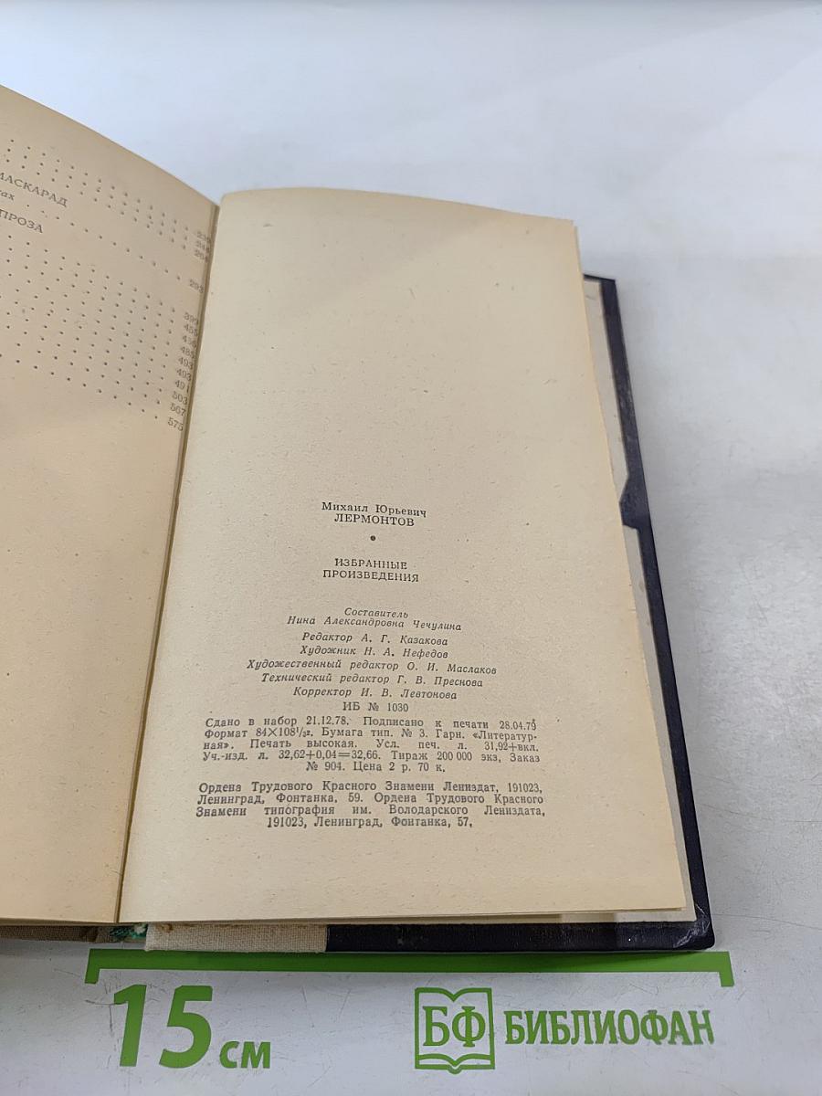 Избранные произведения М. Ю. Лермонтова
