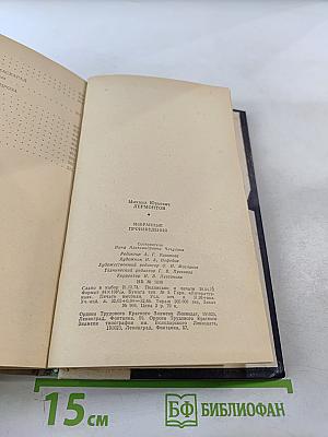 Избранные произведения М. Ю. Лермонтова