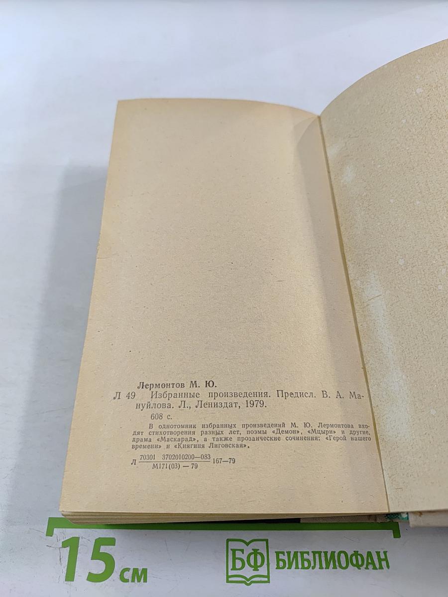 Избранные произведения М. Ю. Лермонтова