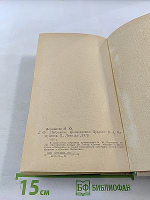 Избранные произведения М. Ю. Лермонтова