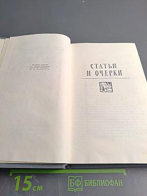 Полное собрание сочинений. Том 11: Статьи и очерки