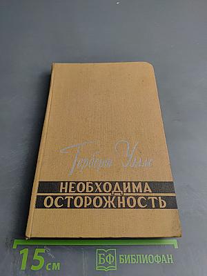 Необходима осторожность