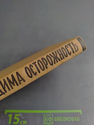 Необходима осторожность