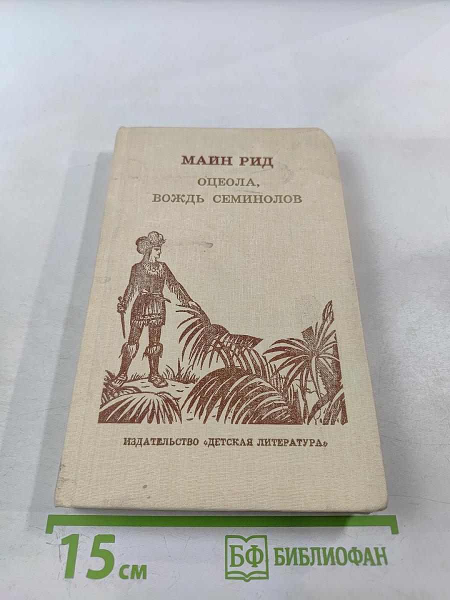 Оцеола, вождь семинолов. Повесть о Стране Цветов