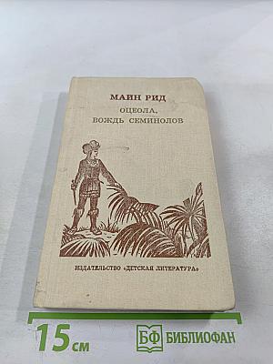 Оцеола, вождь семинолов. Повесть о Стране Цветов