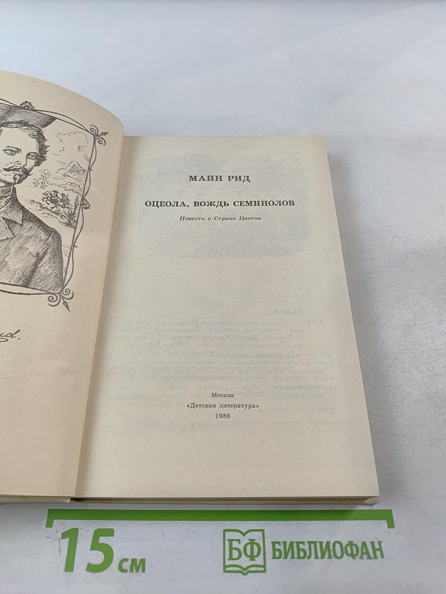 Оцеола, вождь семинолов. Повесть о Стране Цветов