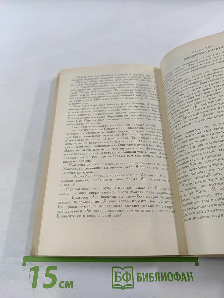Оцеола, вождь семинолов. Повесть о Стране Цветов