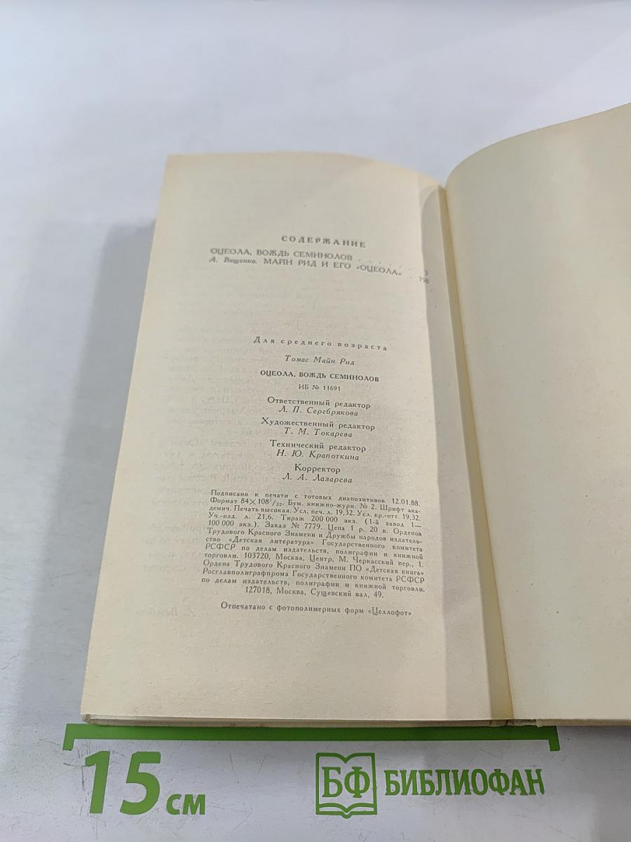 Оцеола, вождь семинолов. Повесть о Стране Цветов
