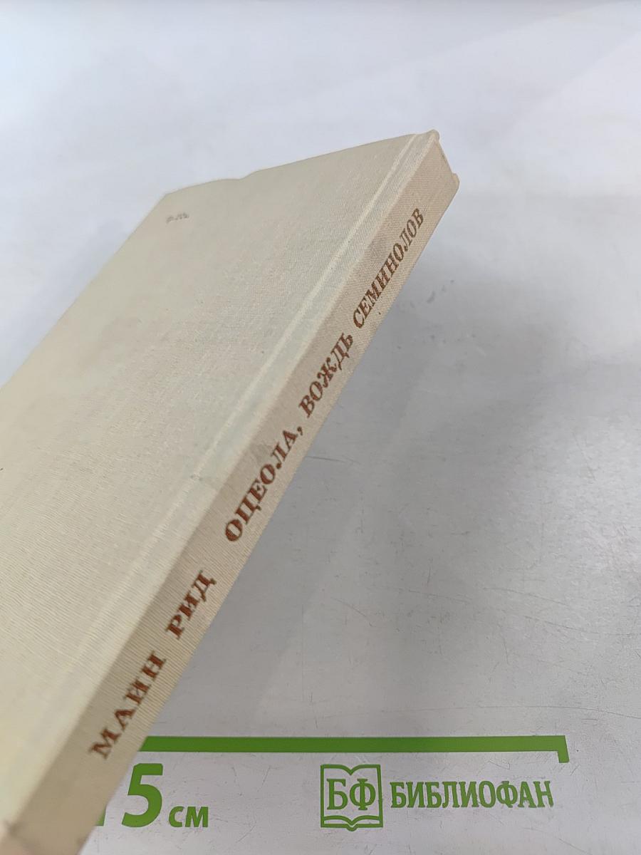 Оцеола, вождь семинолов. Повесть о Стране Цветов