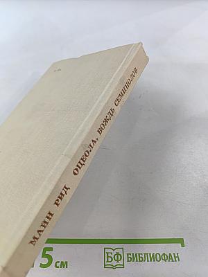 Оцеола, вождь семинолов. Повесть о Стране Цветов