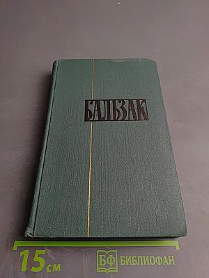 Бальзак. Собрание сочинений в 24 томах. Том VIII. Этюды о нравах. Сцены провинциальной жизни.