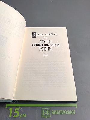 Бальзак. Собрание сочинений в 24 томах. Том VIII. Этюды о нравах. Сцены провинциальной жизни.