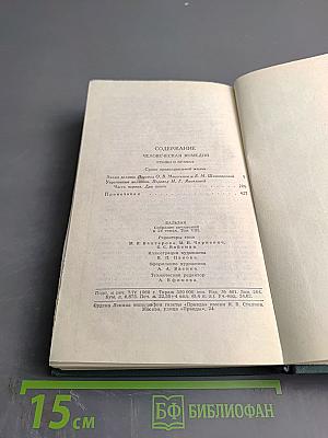 Бальзак. Собрание сочинений в 24 томах. Том VIII. Этюды о нравах. Сцены провинциальной жизни.