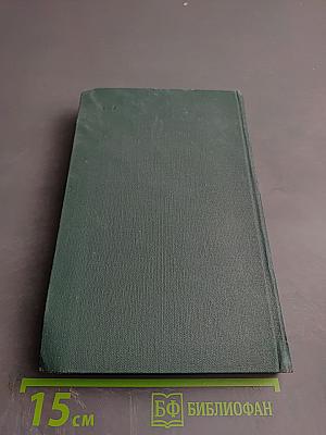 Бальзак. Собрание сочинений в 24 томах. Том VIII. Этюды о нравах. Сцены провинциальной жизни.