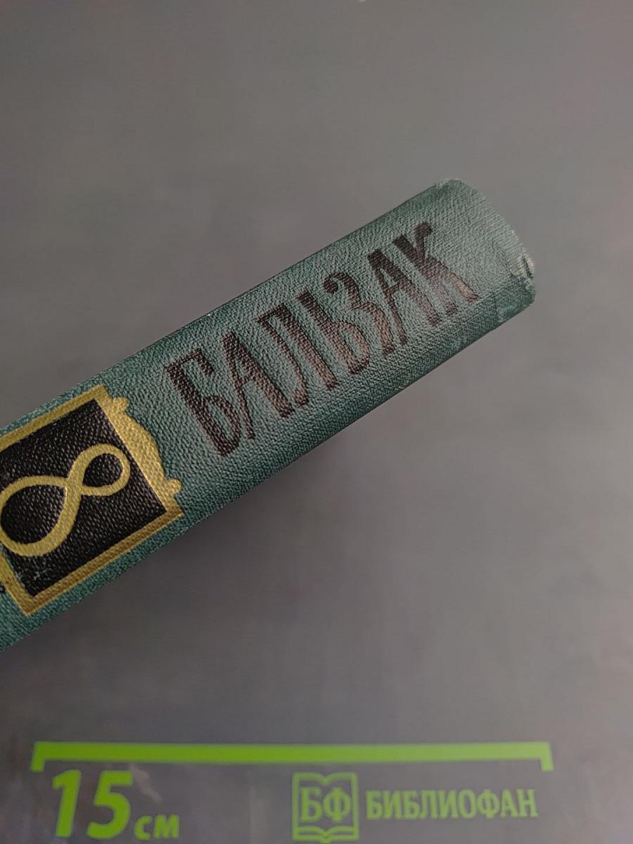 Бальзак. Собрание сочинений в 24 томах. Том VIII. Этюды о нравах. Сцены провинциальной жизни.