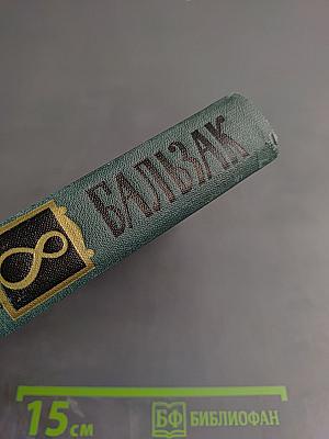 Бальзак. Собрание сочинений в 24 томах. Том VIII. Этюды о нравах. Сцены провинциальной жизни.