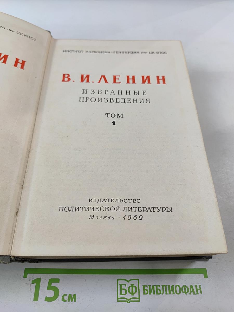 Избранные произведения. Том 1