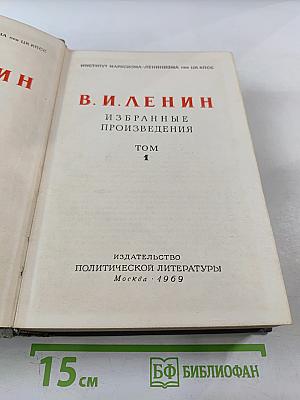 Избранные произведения. Том 1