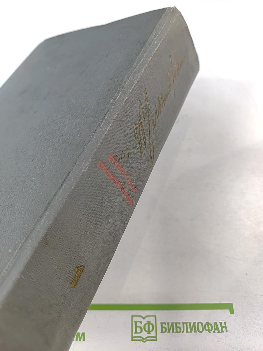 Избранные произведения. Том 1